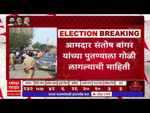 Santosh Bangar Nephew : आमदार संतोष बांगर यांच्या पुतण्याला गोळी लागल्याची माहिती,काल झाला होता राडा