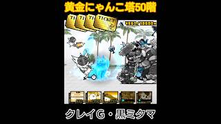 「クレイG・黒ミタマ」黄金塔50階(楽々攻略)【にゃんこ大戦争】