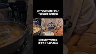 한국말 너무 어려웡🥹 #아버지찌개맛집