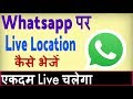 Whatsapp par Live Location kaise send kare ? Whatsapp pe location kaise bheje