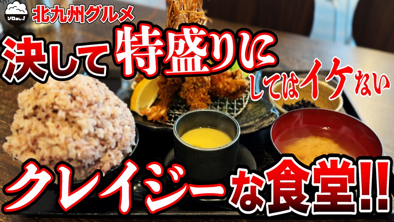 【来た瞬間に絶望!?】安くて旨いが、決して特盛りにしてはイケない食堂。