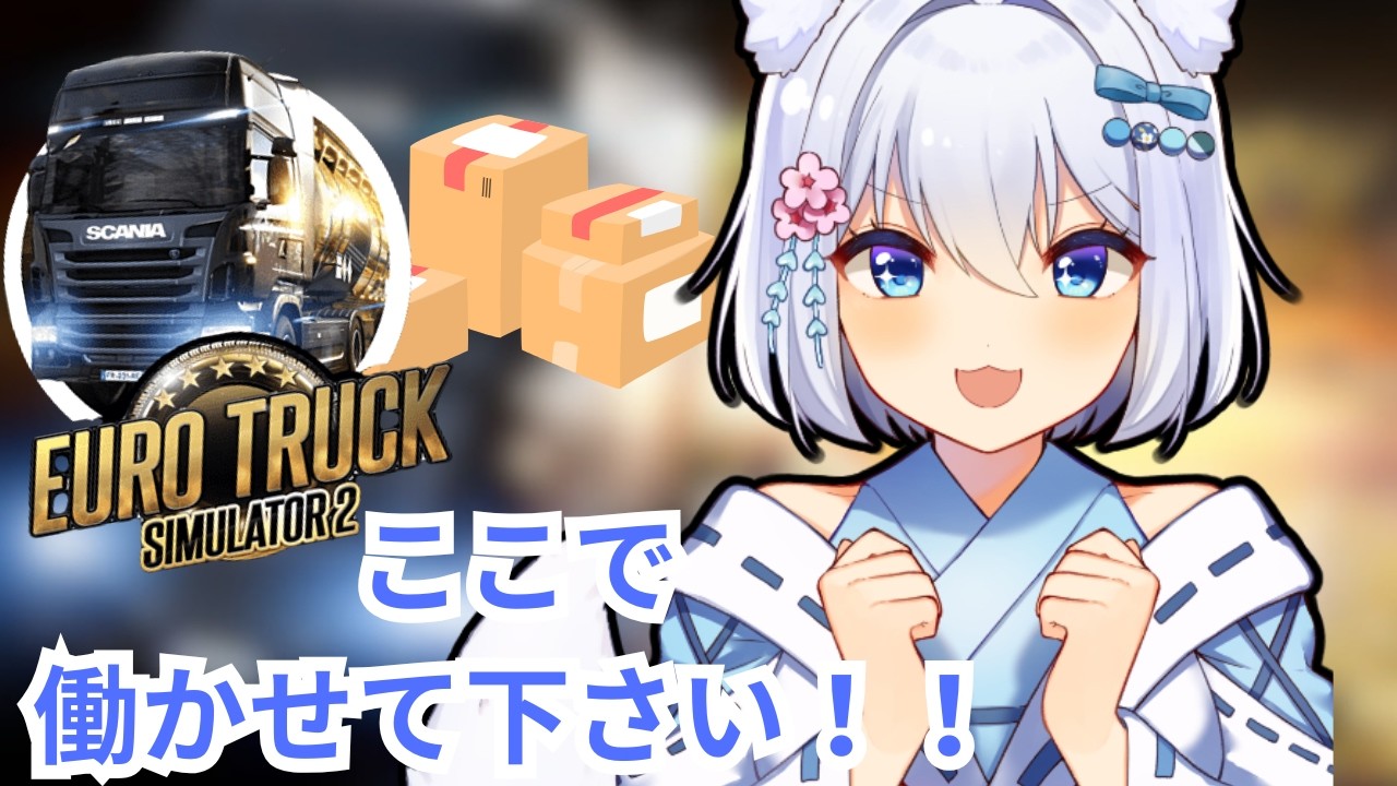 【Euro Truck Simulator 2】　切符切られないようにしよう！！！！！　【個人Vtuber】