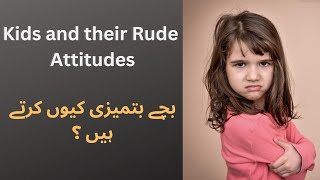 Kids and their Rude Attitudes | بچے بتمیزی کیوں کرتے ہیں؟
