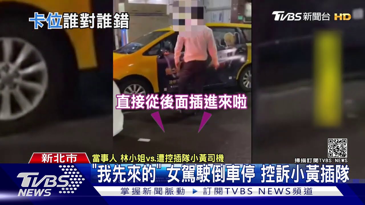 「我先來的」！女駕駛倒車停　控訴小黃插隊