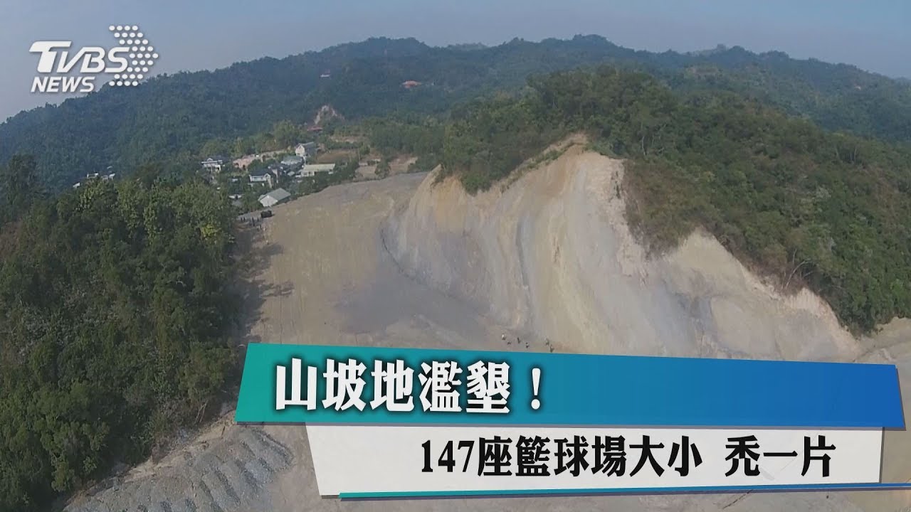 濫墾超挖山坡相當147座籃球場 檢拘捕主嫌