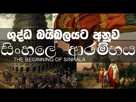සිoහලේ බයිබලීය ආරම්භය |  Beginning of Sinhalese nation | history of Sri Lanka
