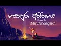 Sonduru Atheethaye සොඳුරු අතීතයෙ Cover By Miyuru Sangeeth