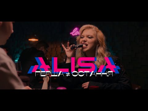ALISA - Перша і остання (official music video)