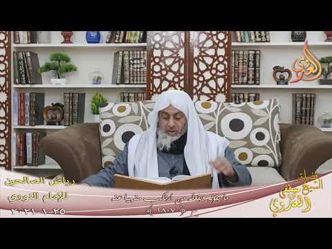  رياض الصالحين (378) ” ما يقوله ويفعله من ارتكب منهيا عنه ” ح (1807)  25 1  2021 