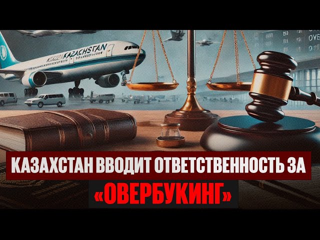 Генпрокуратура: Казахстан вводит ответственность за «овербукинг»