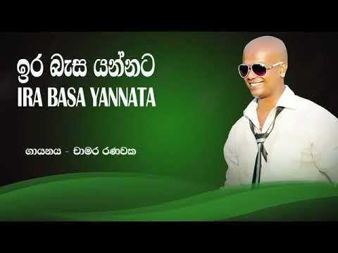 ඉර බැස යන්නට කලියෙන් |  Ira Basa Yannata Kaliyen | Chamara Ranawaka