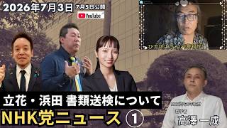 ① 2026年7月3日(7月5日公開) #nhk党 ニュース① #立花孝志 #浜田聡 書類送検について ／ NHK党を8年取材してきた哲学者がNHK党事件をわかりやすく解説 #高澤一成