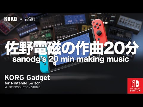 佐野電磁の作曲20分 sanodg's 20min making music 191101 / KORG Gadget for Nintendo Switch #GadgetSwitch