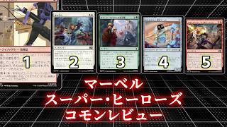 [MTG]パウパー目線で見る！「マーベル スーパー・ヒーローズ」コモンレビュー[番外編]