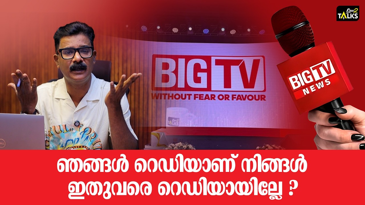ബിഗ് ടിവിക്ക് തുടക്കത്തിൽ സാമ്പത്തിക പ്രതിസന്ധി | Big 