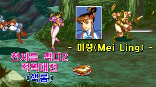 [Arcade] Warriors of Fate Ⅱ Battle of Red Cliffs(2019) Mei Ling GamePlay(2025-05-21)