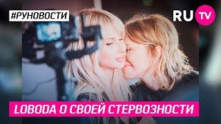 Loboda о своей стервозности
