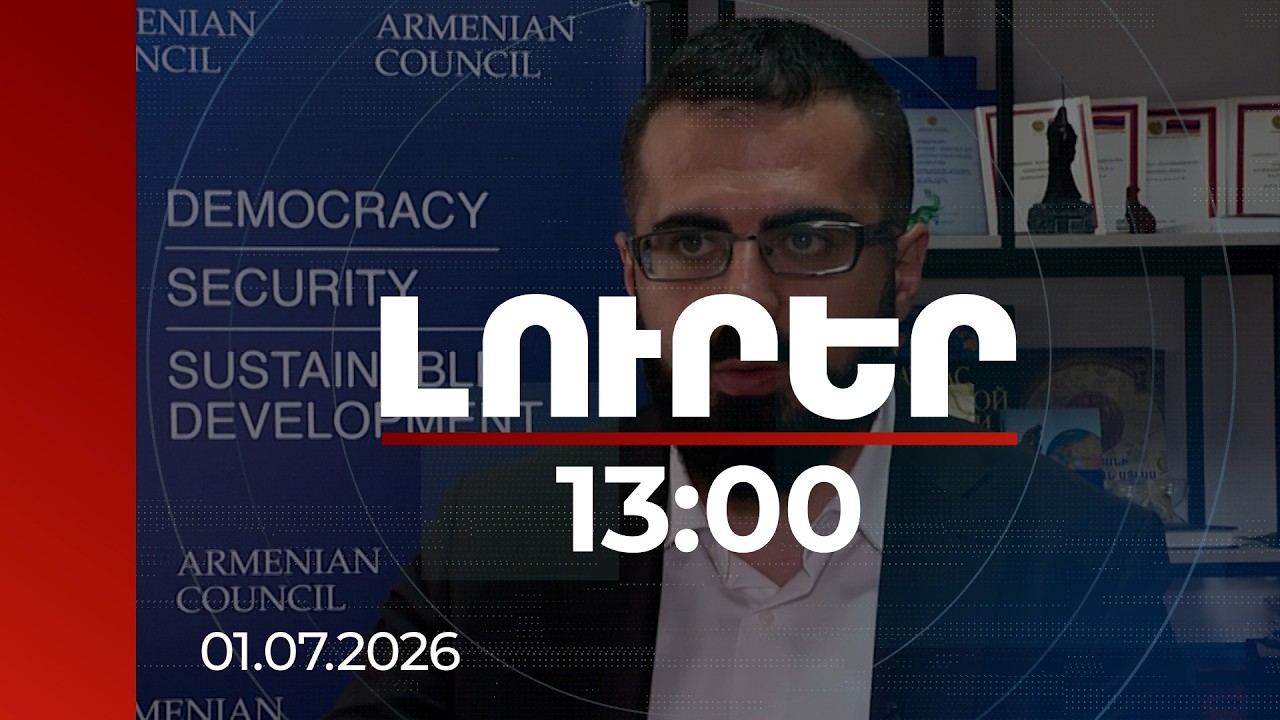 Լուրեր 13:00 | Ինչո՞ւ է Մոսկվան ցանկանում մասնակցել TRIPP-ին․ փորձագետը հակադարձում է Գալուզինին