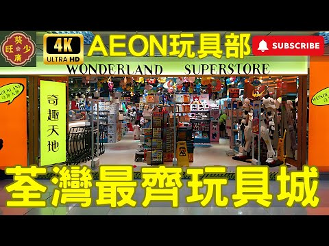 全港最大玩具天堂 | 荃灣奇趣天地探店 | 4K超清玩具巡禮