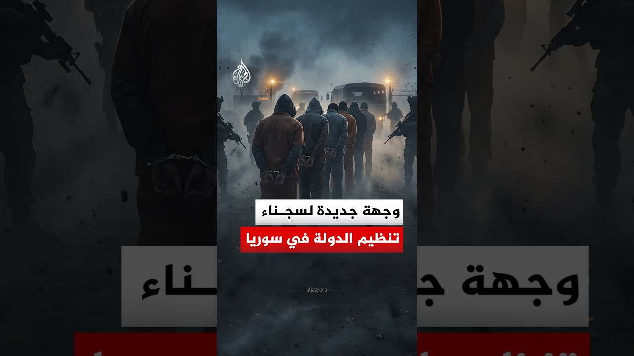 فيديو | الجيش الأمريكي يبدأ بنقل سجناء تنظيم الدولة من سوريا إلى العراق