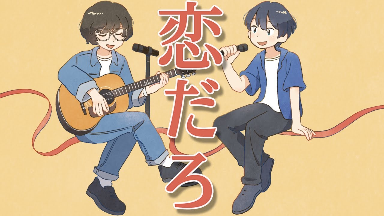 恋だろ 歌ってみた【きんとき×金時】