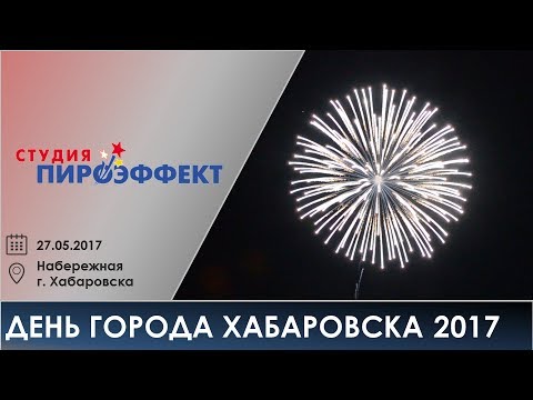 День города Хабаровска 2017