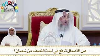 202 - هل الأعمال تُرفع في ليلة النصف من شعبان؟ - عثمان الخميس
