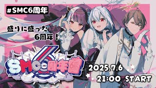 【 #SMC組6周年 】盛りに盛りすぎた6周年配信！ すごろく ⇒ ３D 【 葉加瀬冬雪 / 夜見れな / 加賀美ハヤト / にじさんじ 】