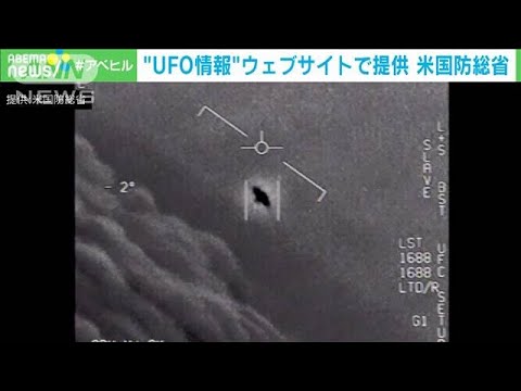 国防総省、UFO報告書を公表:一部の目撃情報は説明できない