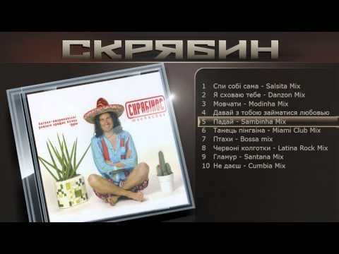 Скрябин - Падай