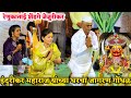 इंदुरीकर महाराज यांच्या घरचा जागरण ग�