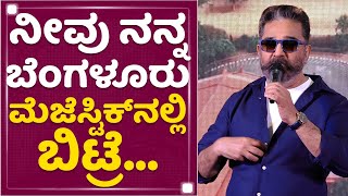 Kamal Haasan : ನೀವು ನನ್ನ ಬೆಂಗಳೂರು ಮೆಜೆಸ್ಟಿಕ್​ನಲ್ಲಿ ಬಿಟ್ರೆ.. ​| Vikram | NewsFirst Kannada