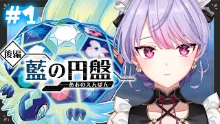 【ポケモンSV】DLC後編#1 ゼロの秘宝『藍の円盤』不穏な空気を感じる…！！【にじさんじ/梢桃音】