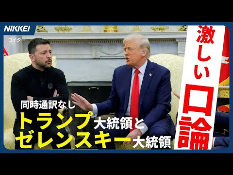 トランプ大統領とゼレンスキー大統領が激しく口論する米ウクライナ首脳会談 (トランプ大統領とゼレンスキー大統領が激しく口論　米ウクライナ首脳会談)