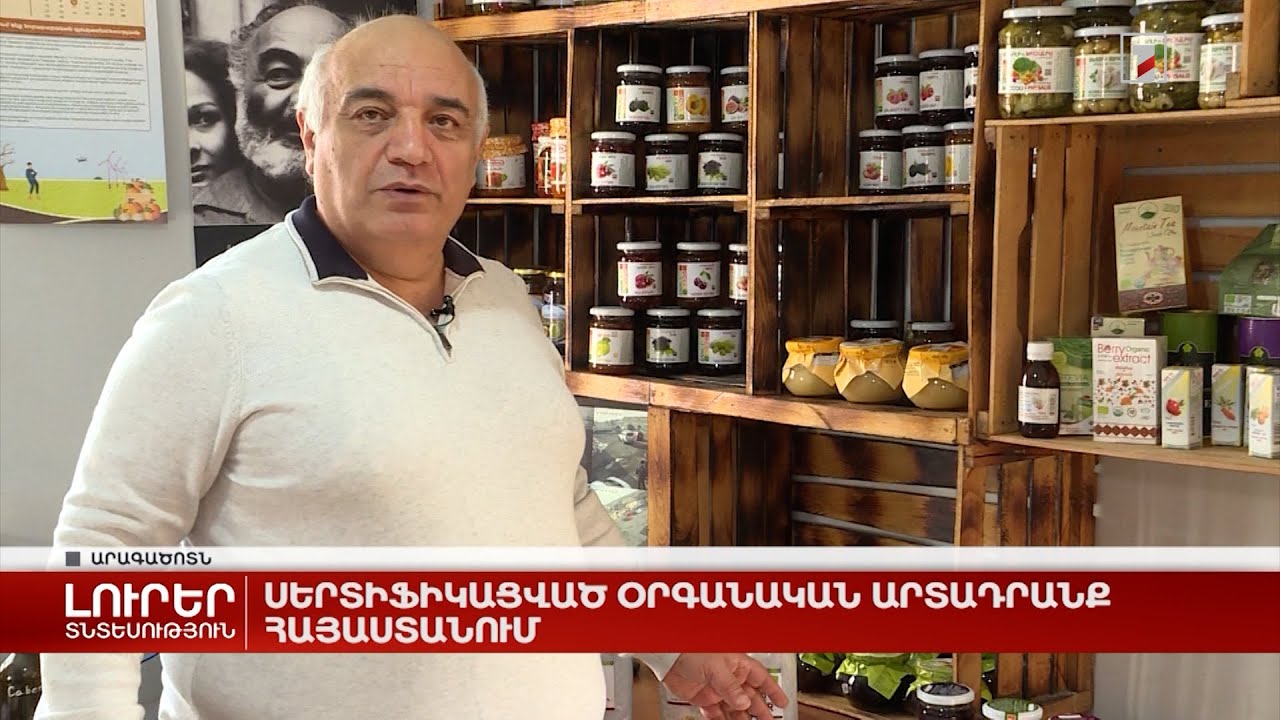 Սերտիֆիկացված օրգանական արտադրանք Հայաստանում