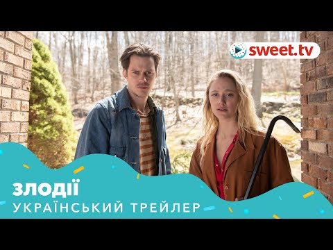 Злодії (2019) | Український трейлер