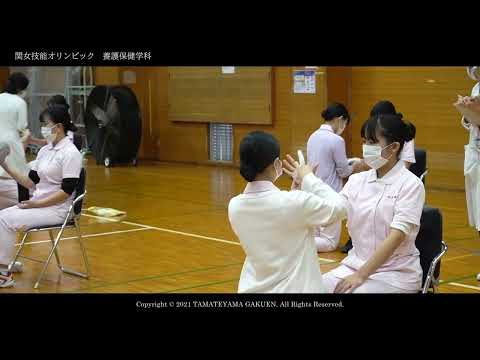 【養護保健学科】関女技能オリンピック2021ダイジェストムービー