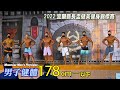 男子健體 178cm-｜2022 宜蘭縣長盃健美健身錦標賽 [60fps]