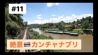 カンチャナブリの絶景と鉄道__ สะพานข้ามแม่น้ำแควและรถไฟ