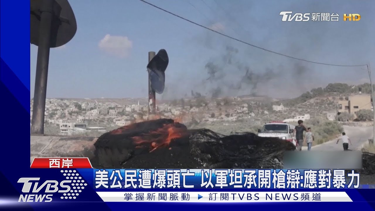 以軍擊斃美公民踩紅線? 布林肯:必要時出手