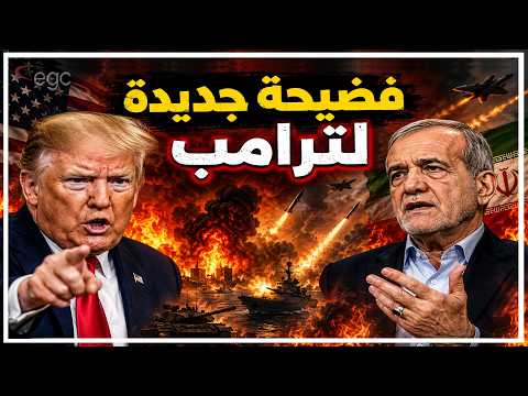 فضيحة في أمريكأ : الكونجرس يؤكد صحة تحليلات قناة مصر ويكشف هزيمة ترامب أمام إيران ويفضح أكاذيبه