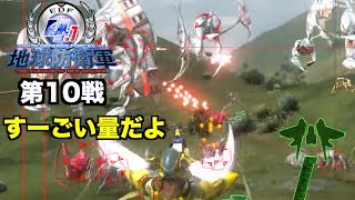 [実況] 地球防衛軍4.1 (第10戦)