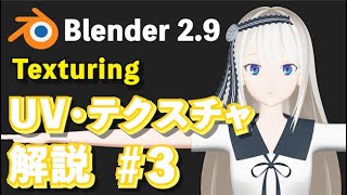 あたりから眉毛を塗り始めると思うのですが全くテクスチャペイントが反映されません、、、テクスチャが反映されない原因と言ったらビューモードかshaderでテクスチャを繋げてないかのいずれかしか私は思い至らないのですがそれらは大丈夫でしたブラシの設定などに問題があるのでしょうか、考えられる原因がありましたら教えて下さいm(_ _)m - 【Blender 2.9 Tutorial】UV・Texture解説 #3 -UV/Texture Tutorial #3
