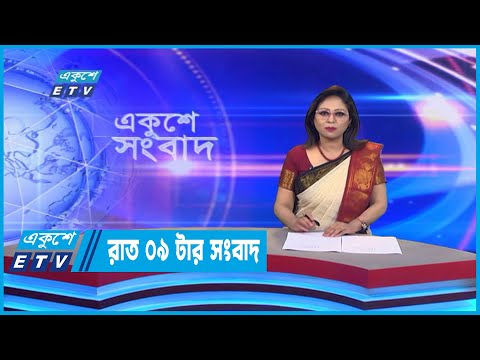 09 PM News || রাত ০৯টার সংবাদ || 17 October 2022