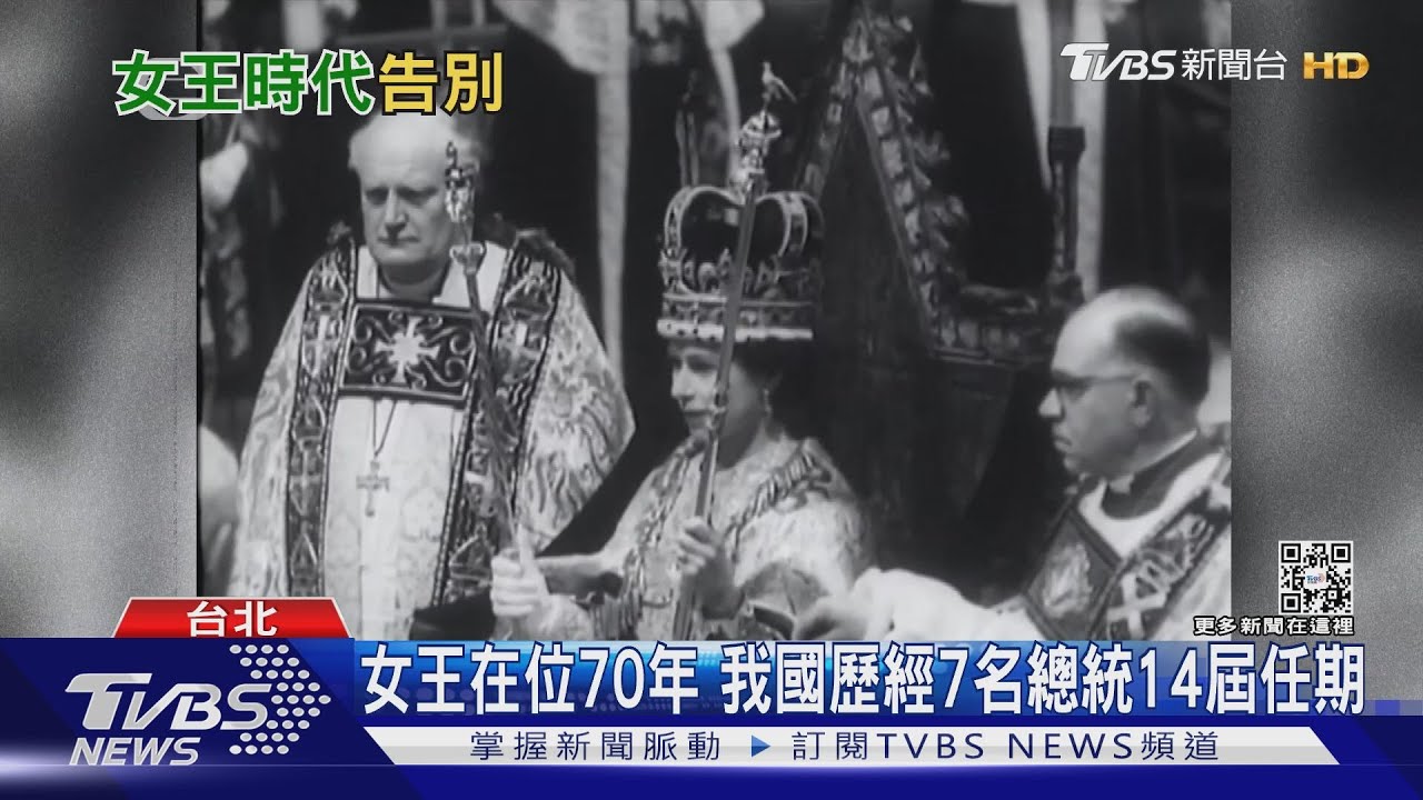 女王在位70年 我國歷經7名總統14屆任期