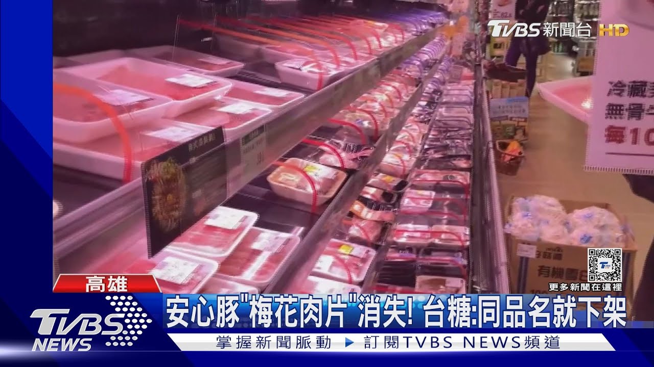 販售瘦肉精梅花肉片超市急下架公告 民眾驚:品項常吃