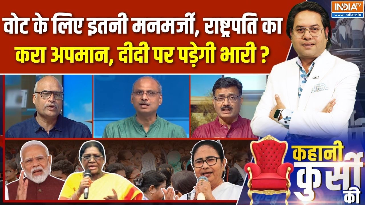 Kahani Kursi Ki Full Episode : दीदी Vs राष्ट्रपति, वोट के लिए इतनी मनमर्जी