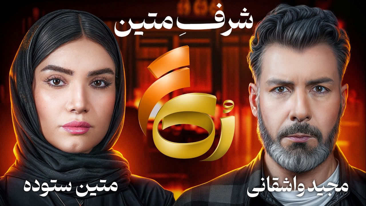 🔸رُک تر 🔸متین ستوده
