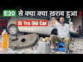E20 Petrol Real Effects Tested On Old Car पुरानी कार E20 पेट्रोल स