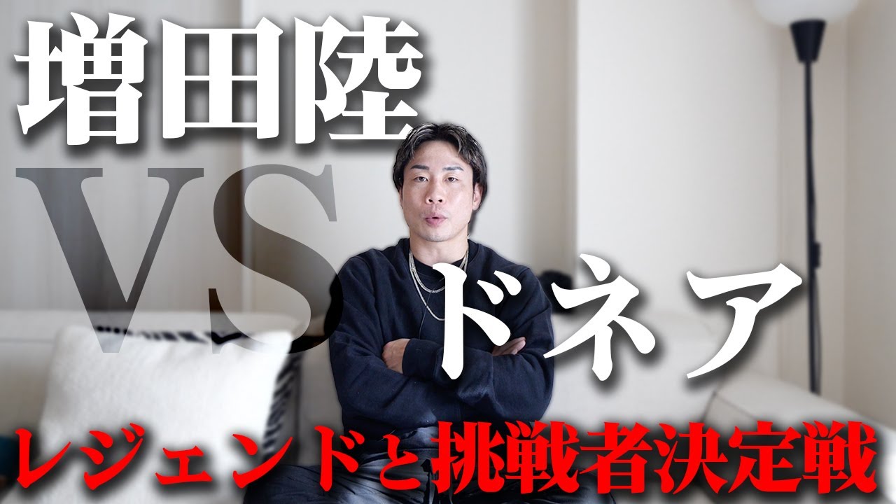【ドネアVS増田陸】元世界5階級制覇王者のレジェンドと対戦